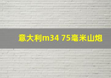 意大利m34 75毫米山炮